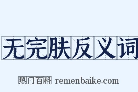 无完肤反义词是什么意思的图片